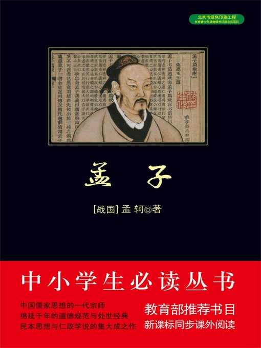 Title details for 孟子 by 孟轲 - Available